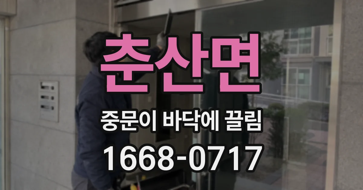 춘산면 중문이 바닥에 끌림