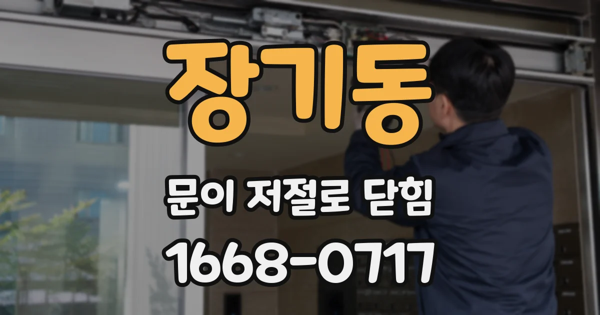 장기동 문이 저절로 닫힘