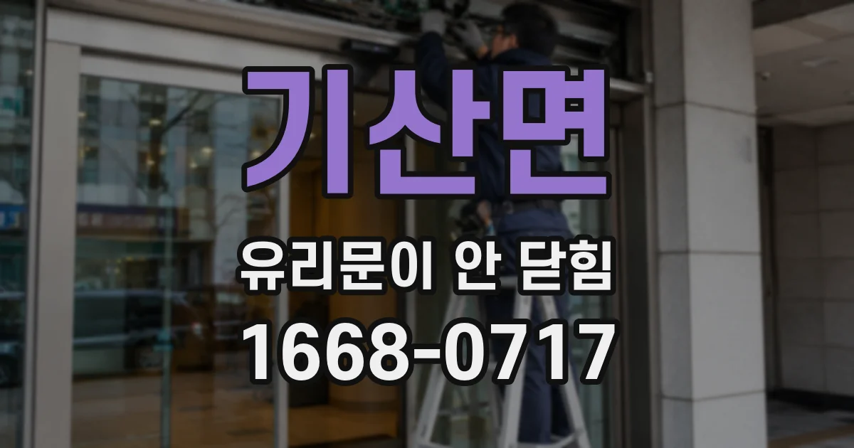 기산면 유리문이 안 닫힘