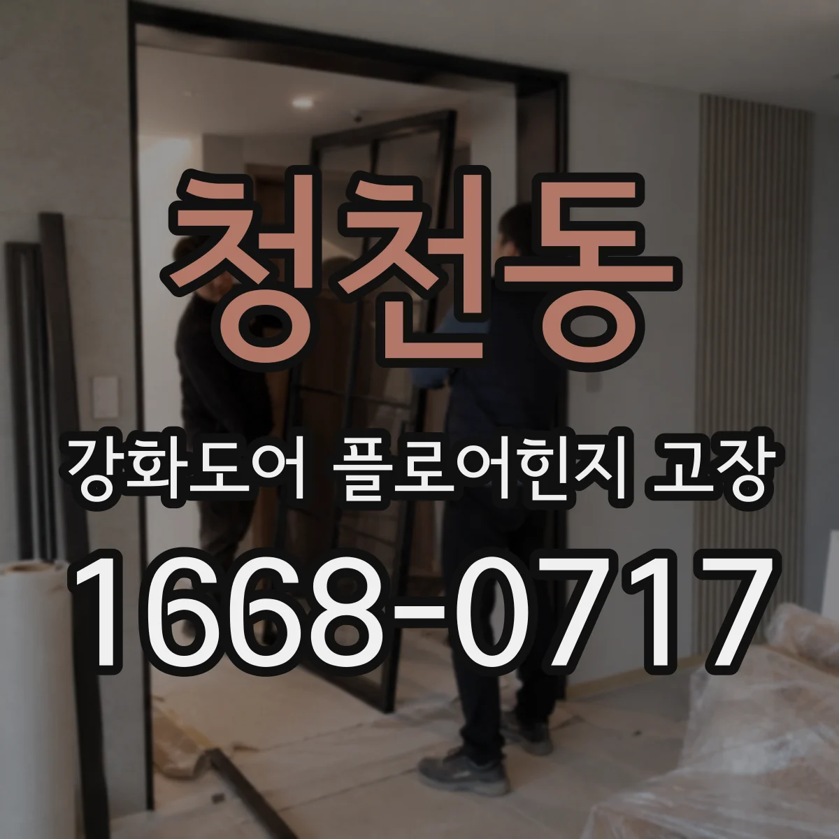 청천동 강화도어 플로어힌지 고장