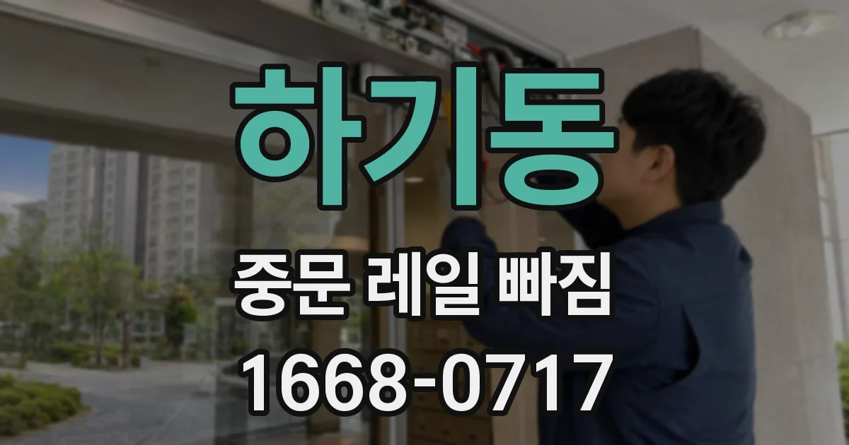 하기동 중문 레일 빠짐