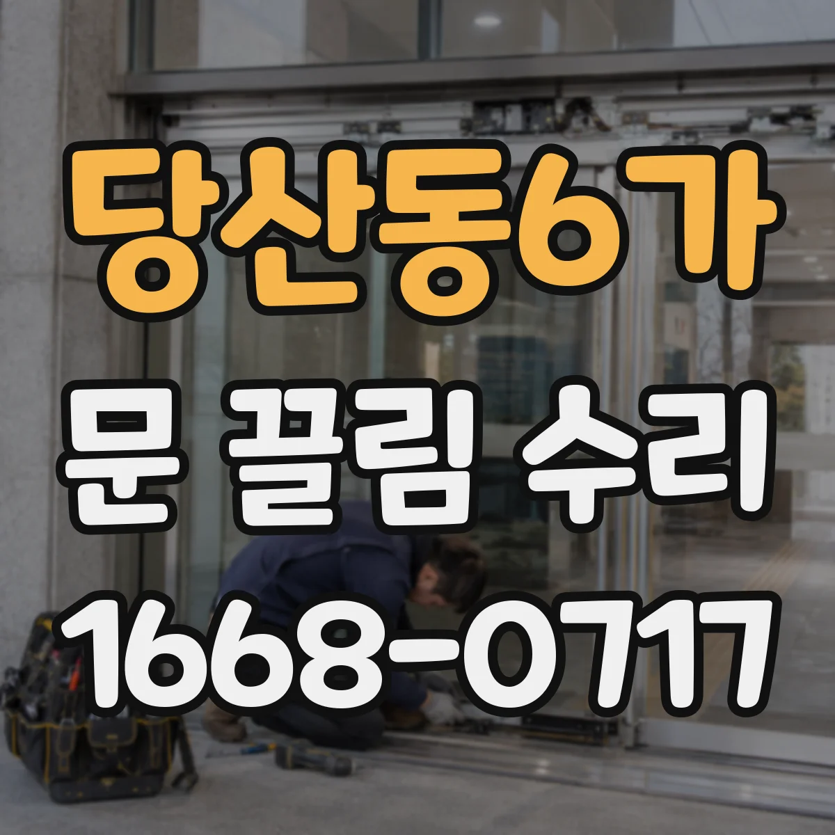 당산동6가 문 끌림 수리