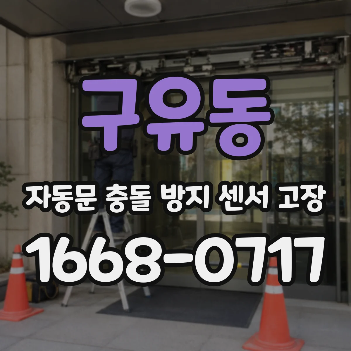 구유동 자동문 충돌 방지 센서 고장