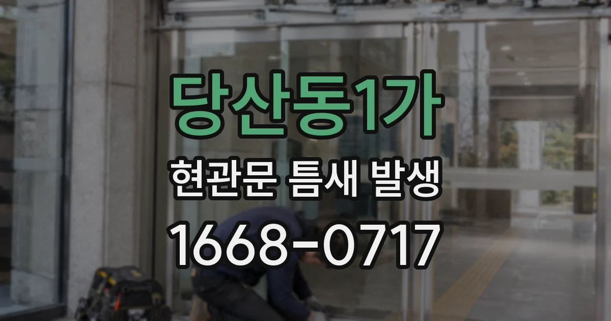 당산동1가 현관문 틈새 발생
