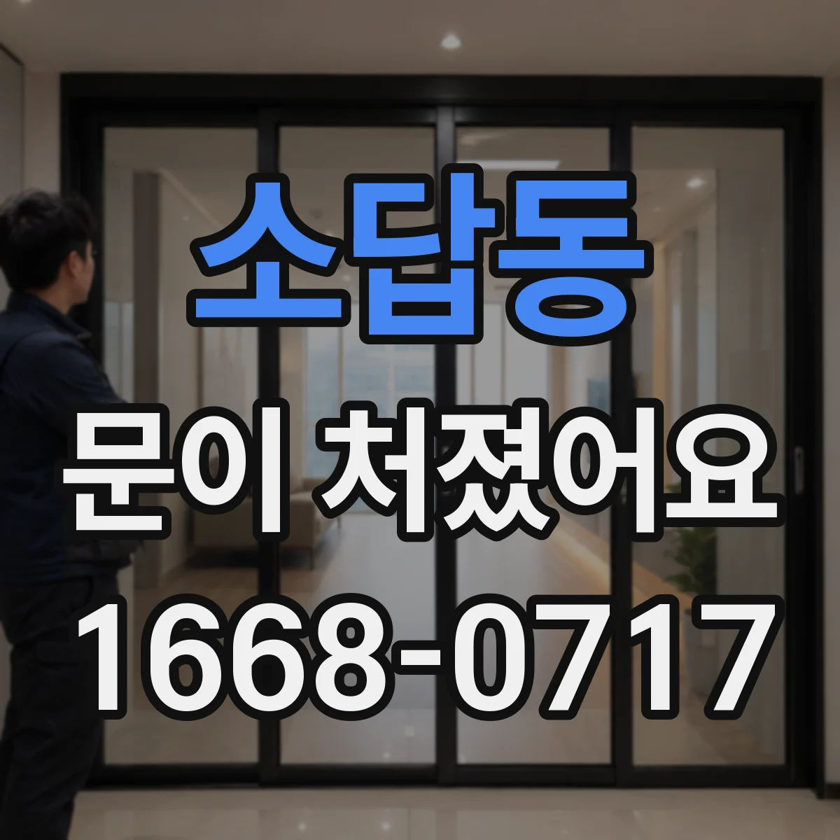 소답동 문이 처졌어요