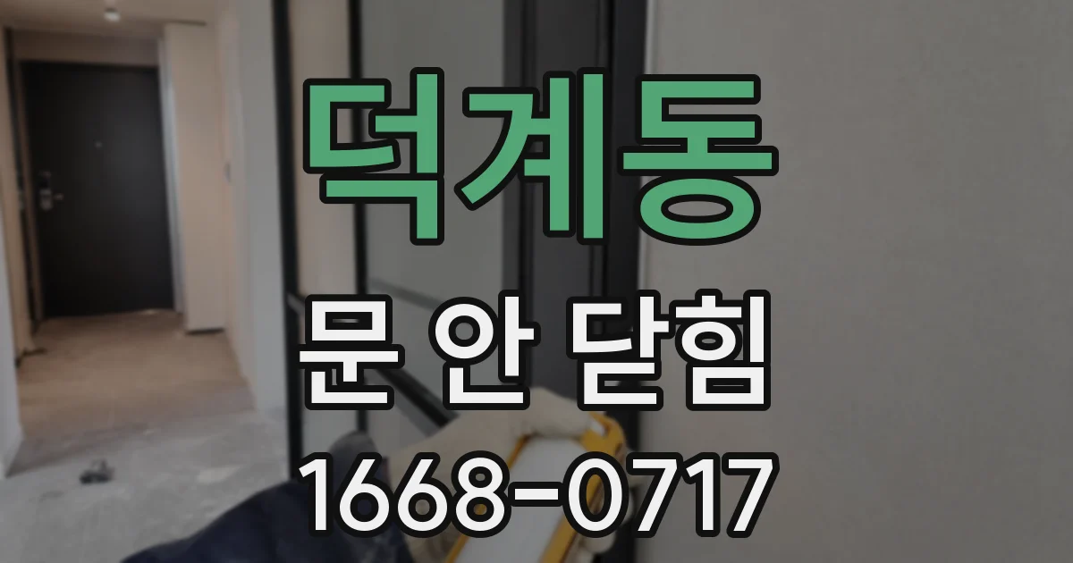 덕계동 문 안 닫힘