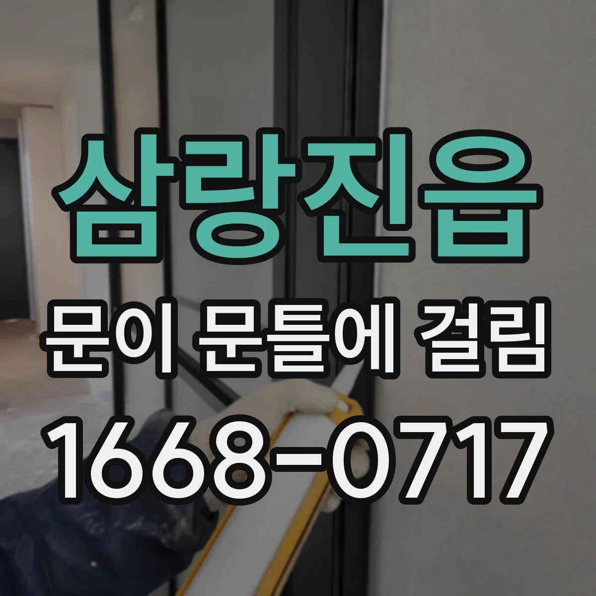 삼랑진읍 문이 문틀에 걸림