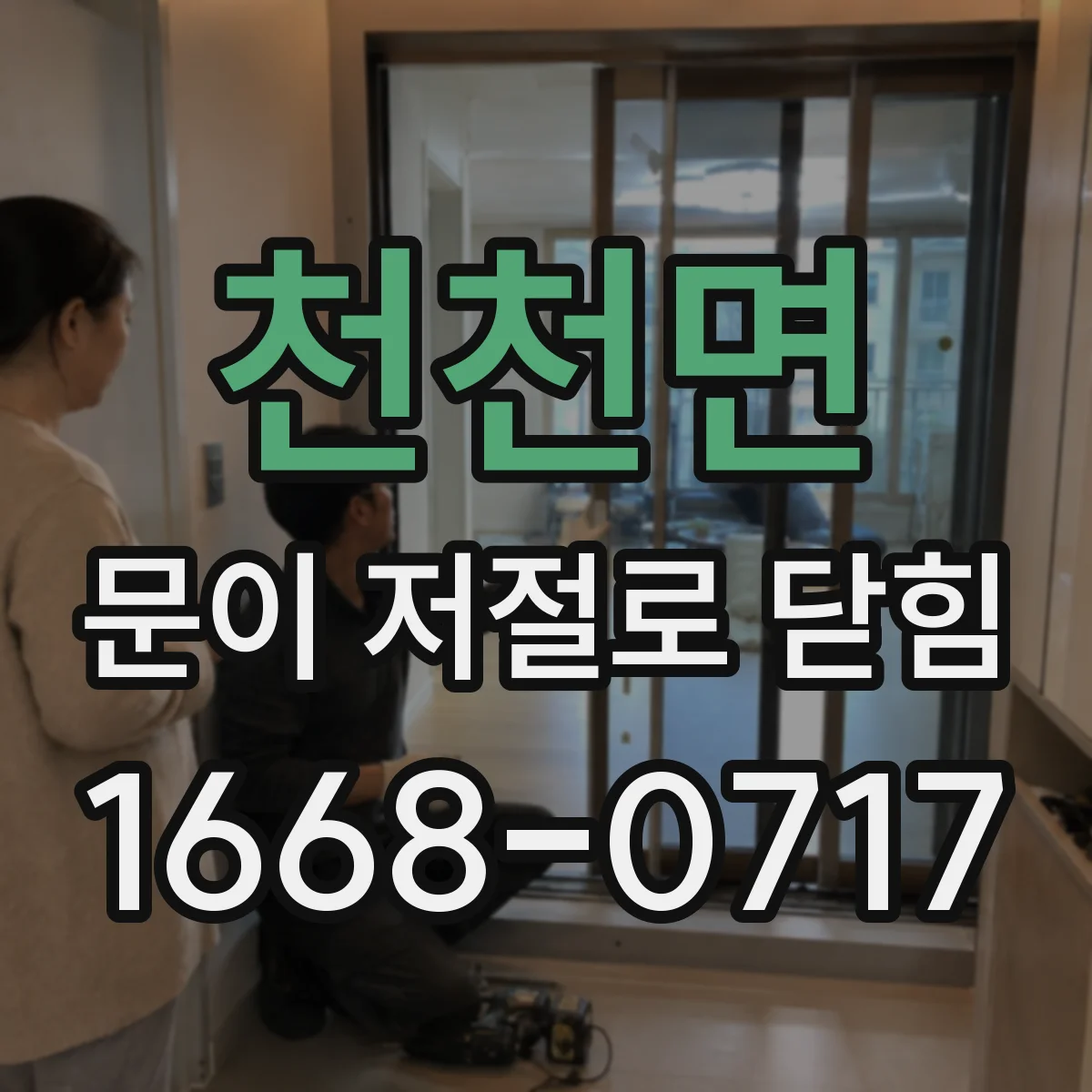 천천면 문이 저절로 닫힘