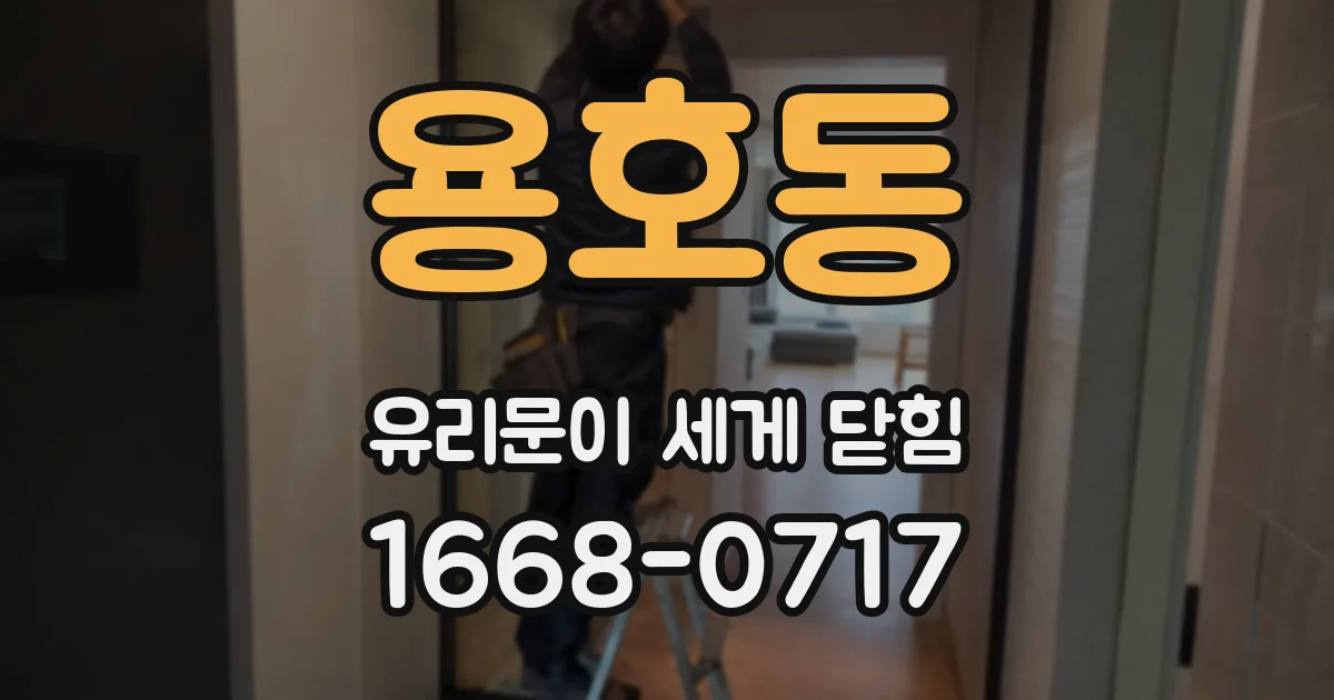 용호동 유리문이 세게 닫힘