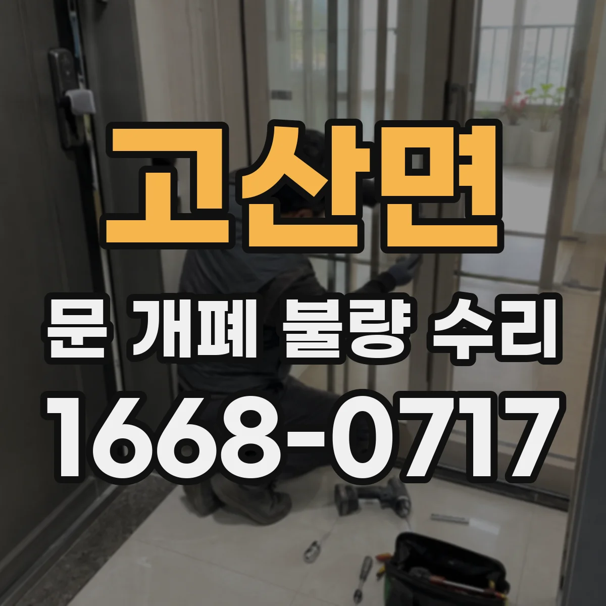 고산면 문 개폐 불량 수리