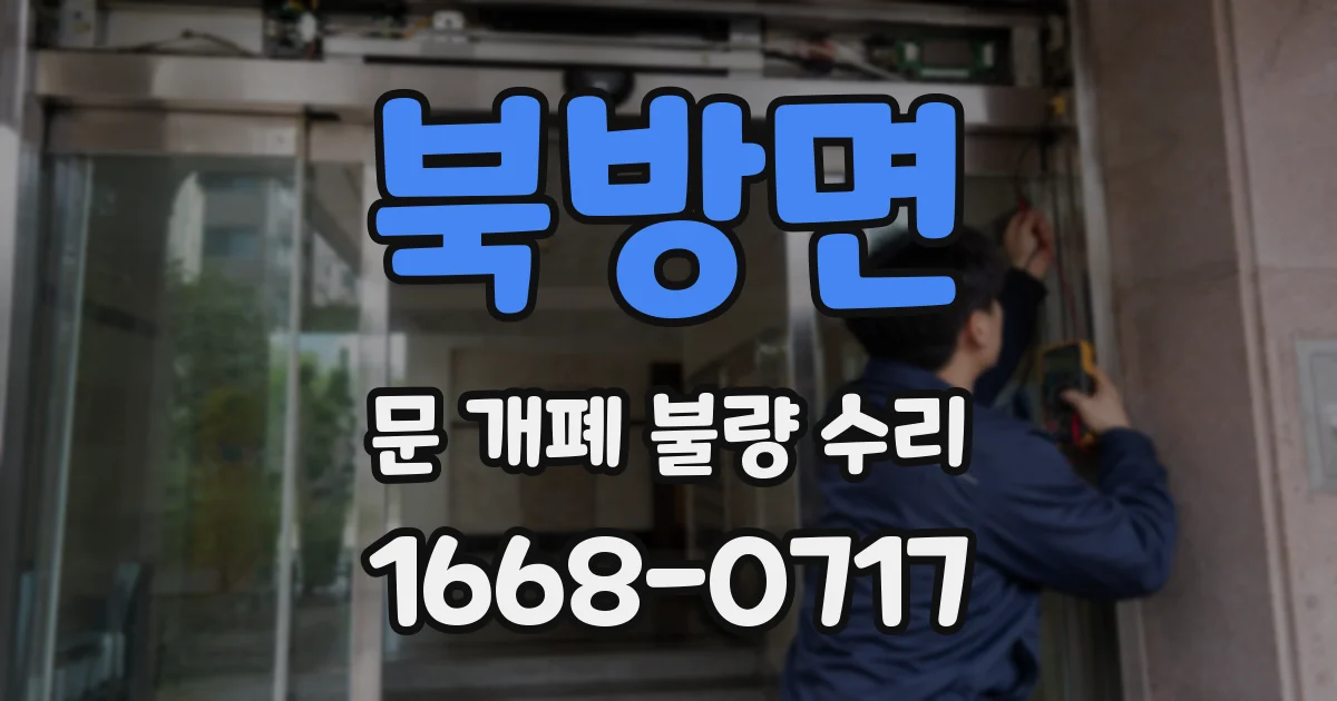 북방면 문 개폐 불량 수리