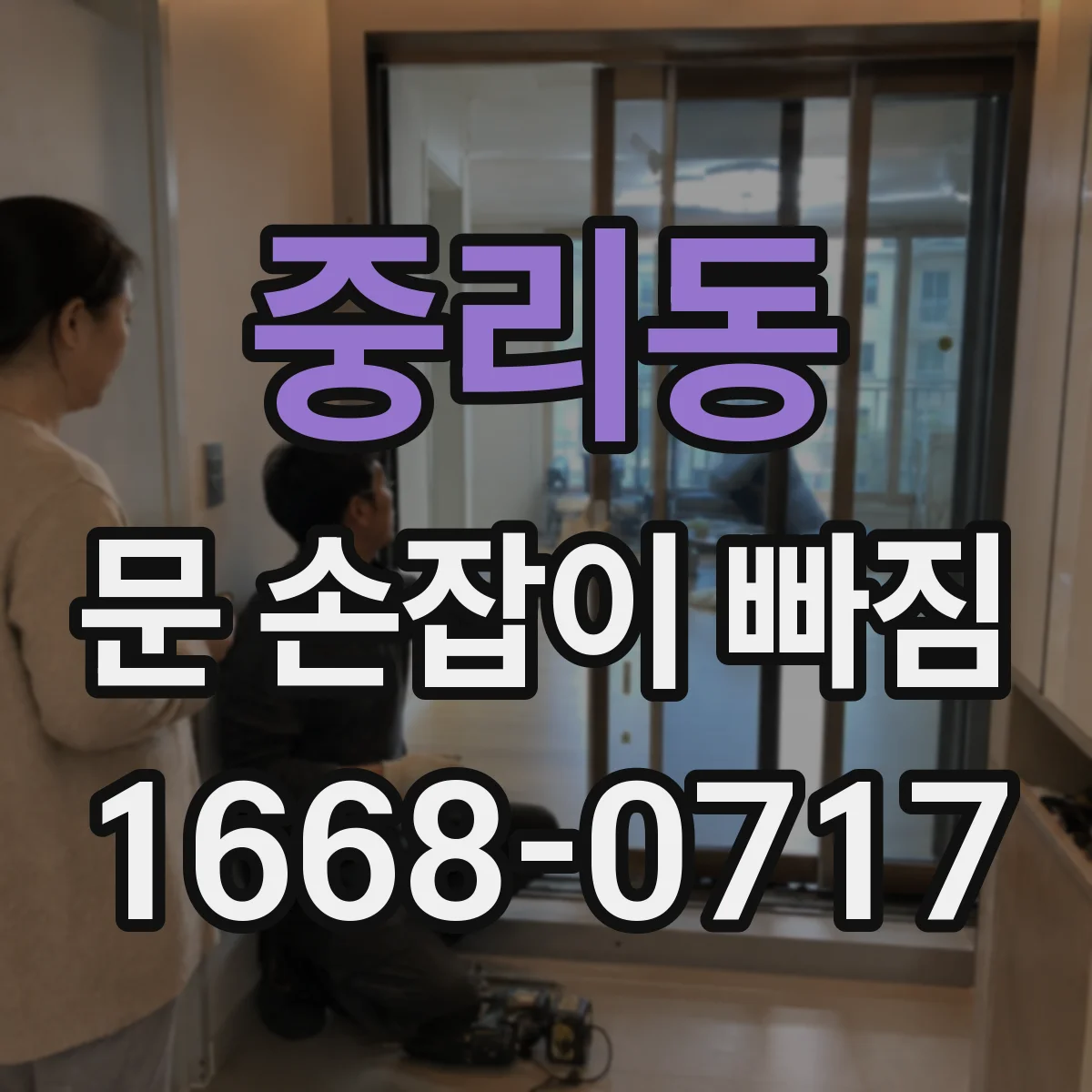 중리동 문 손잡이 빠짐