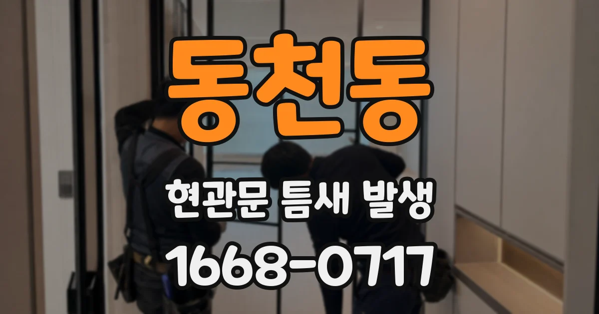 동천동 현관문 틈새 발생