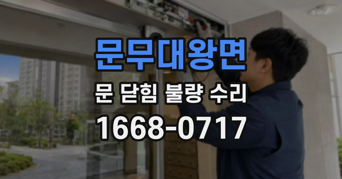 문무대왕면 문 닫힘 불량 수리