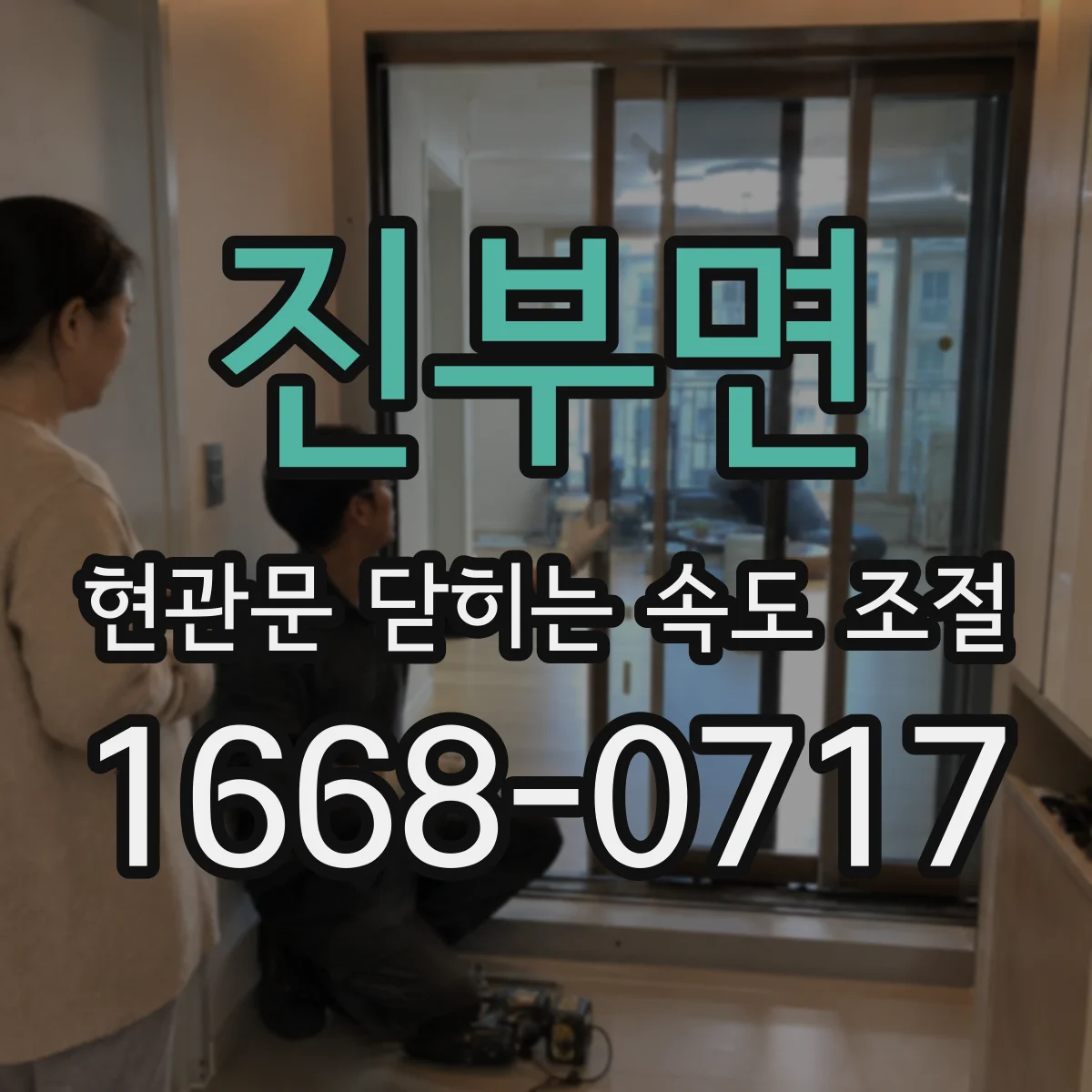 진부면 현관문 닫히는 속도 조절