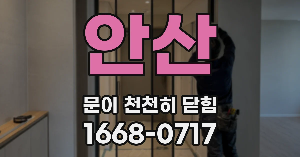 안산 문이 천천히 닫힘