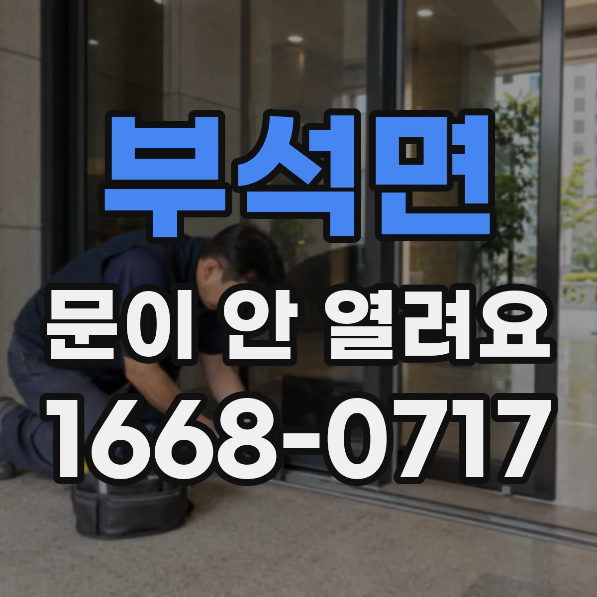 부석면 문이 안 열려요