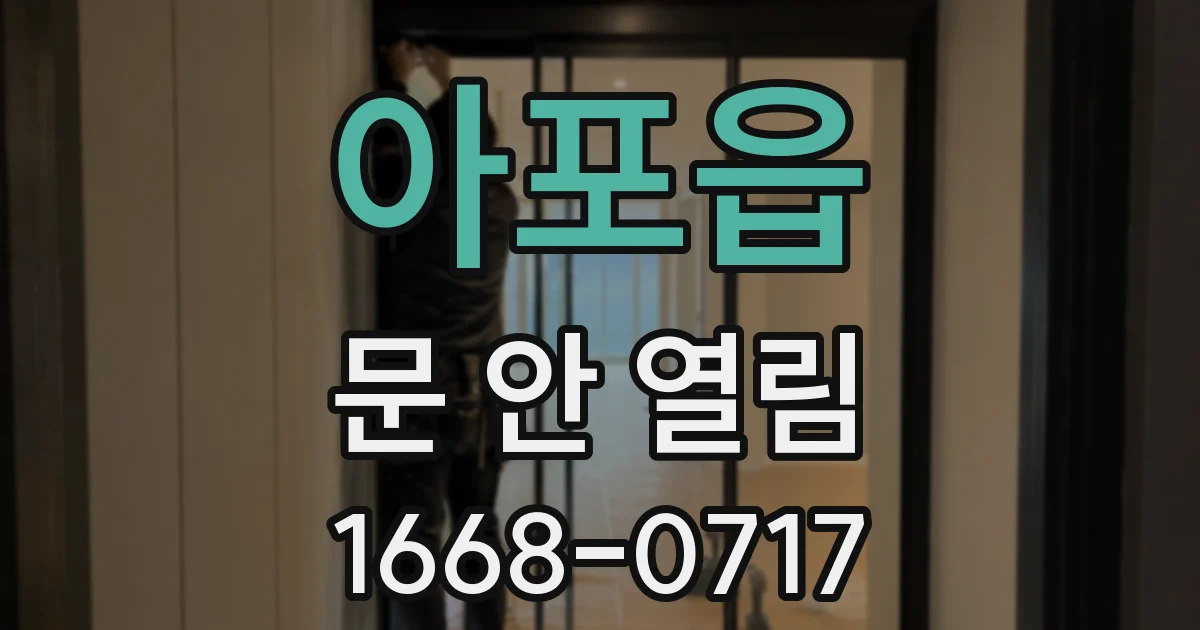 아포읍 문 안 열림