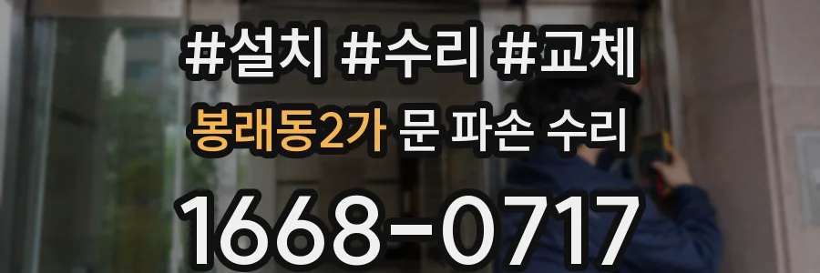 봉래동2가 문 파손 수리