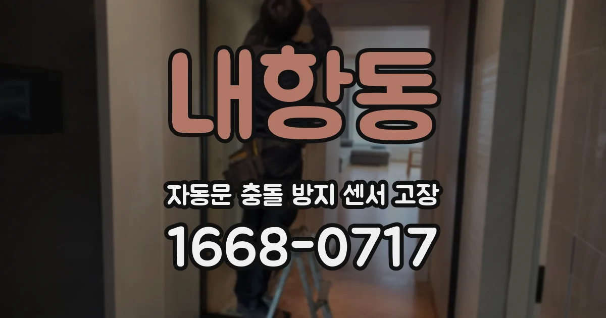 내항동 자동문 충돌 방지 센서 고장