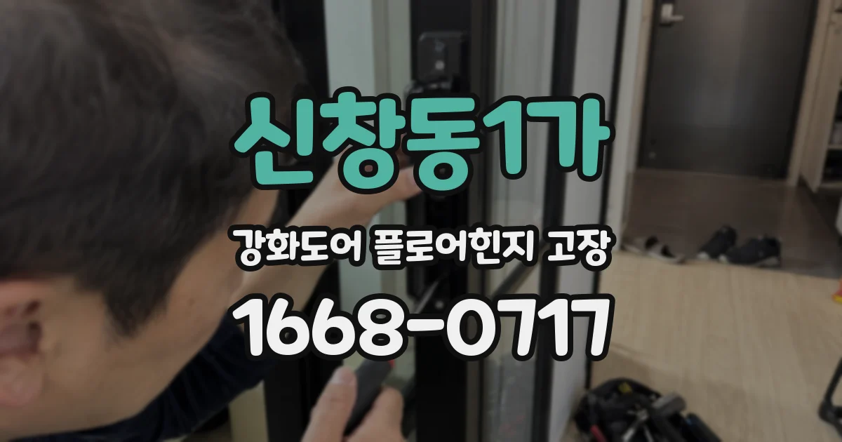 신창동1가 강화도어 플로어힌지 고장