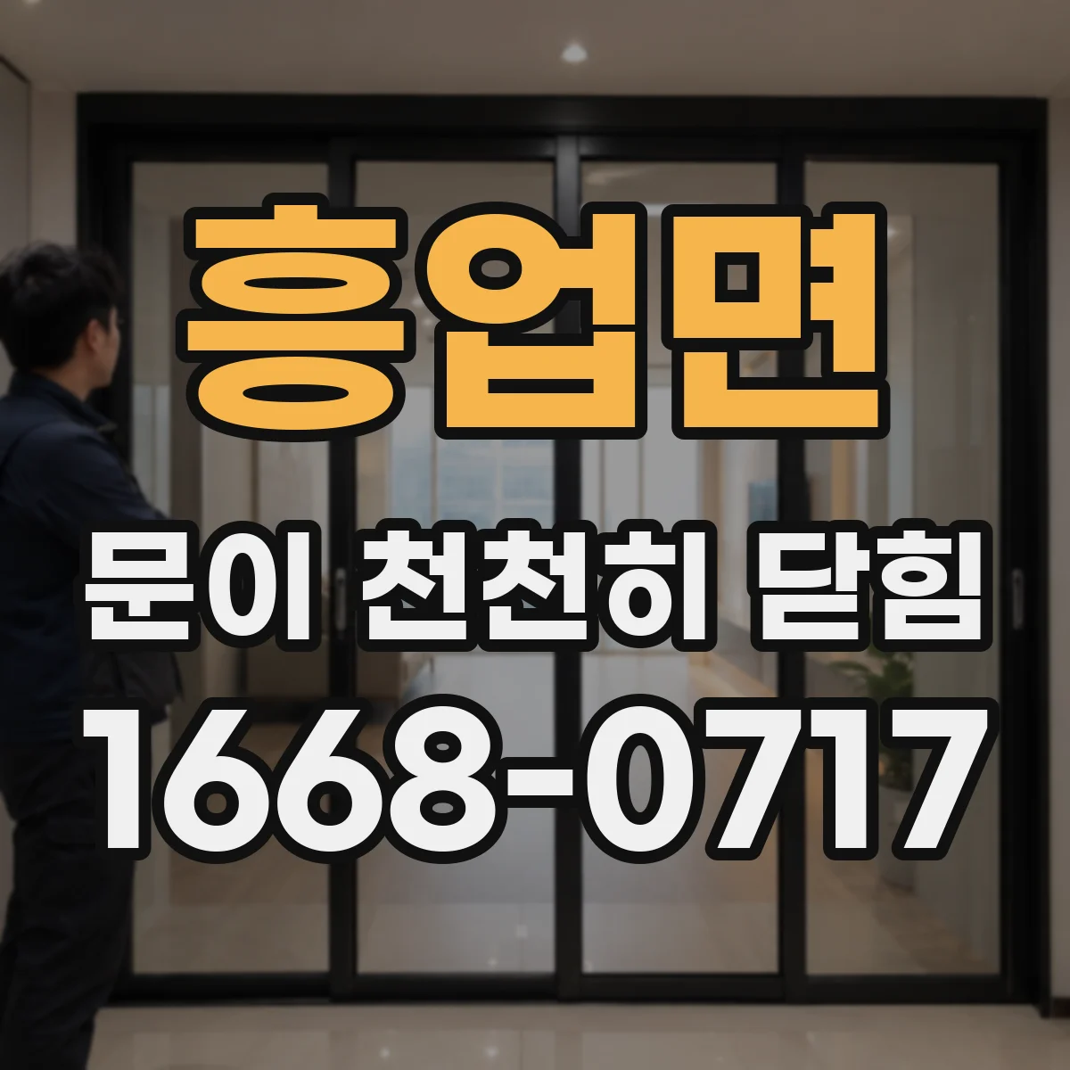 흥업면 문이 천천히 닫힘