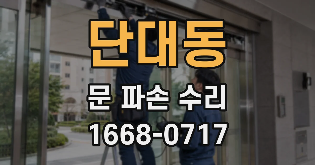 단대동 문 파손 수리
