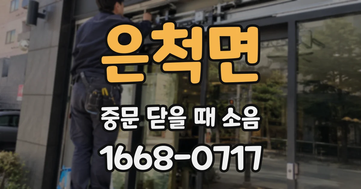 은척면 중문 닫을 때 소음