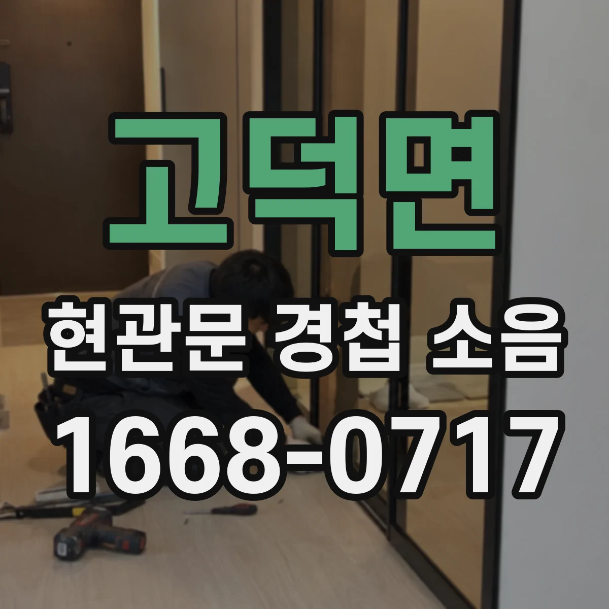 고덕면 현관문 경첩 소음