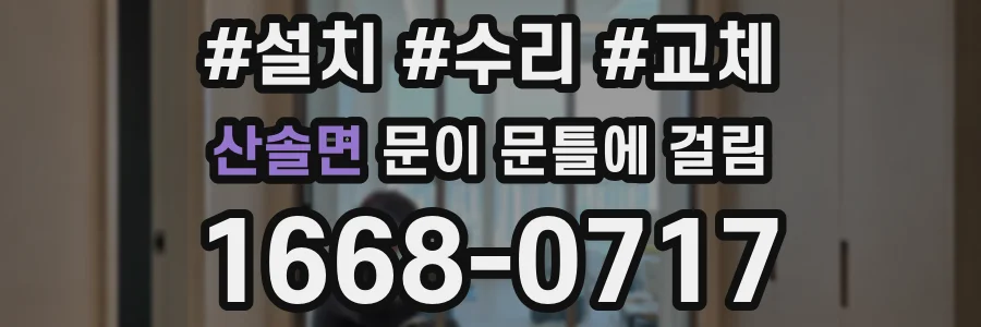 산솔면 문이 문틀에 걸림