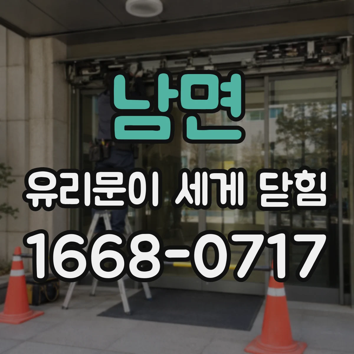 남면 유리문이 세게 닫힘