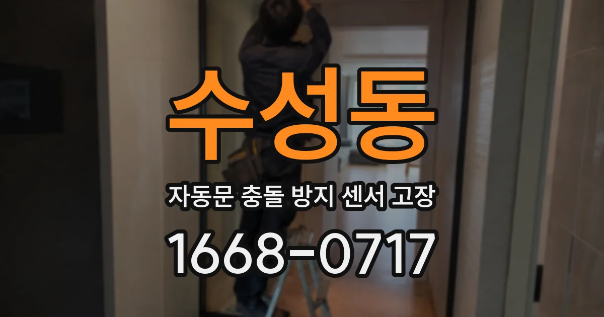 수성동 자동문 충돌 방지 센서 고장
