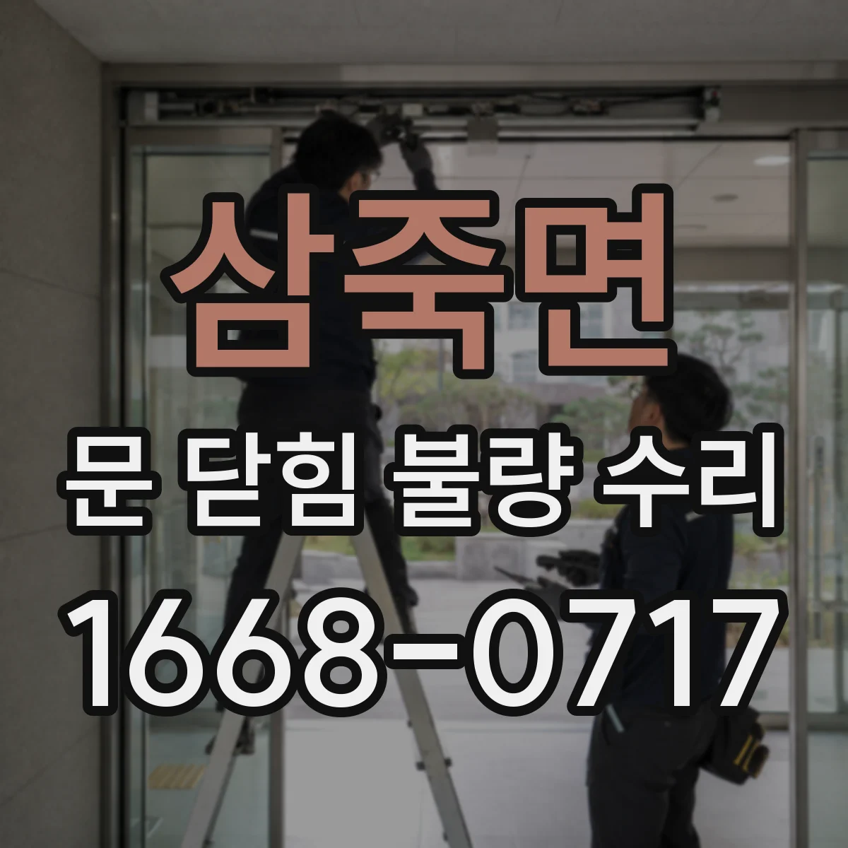 삼죽면 문 닫힘 불량 수리