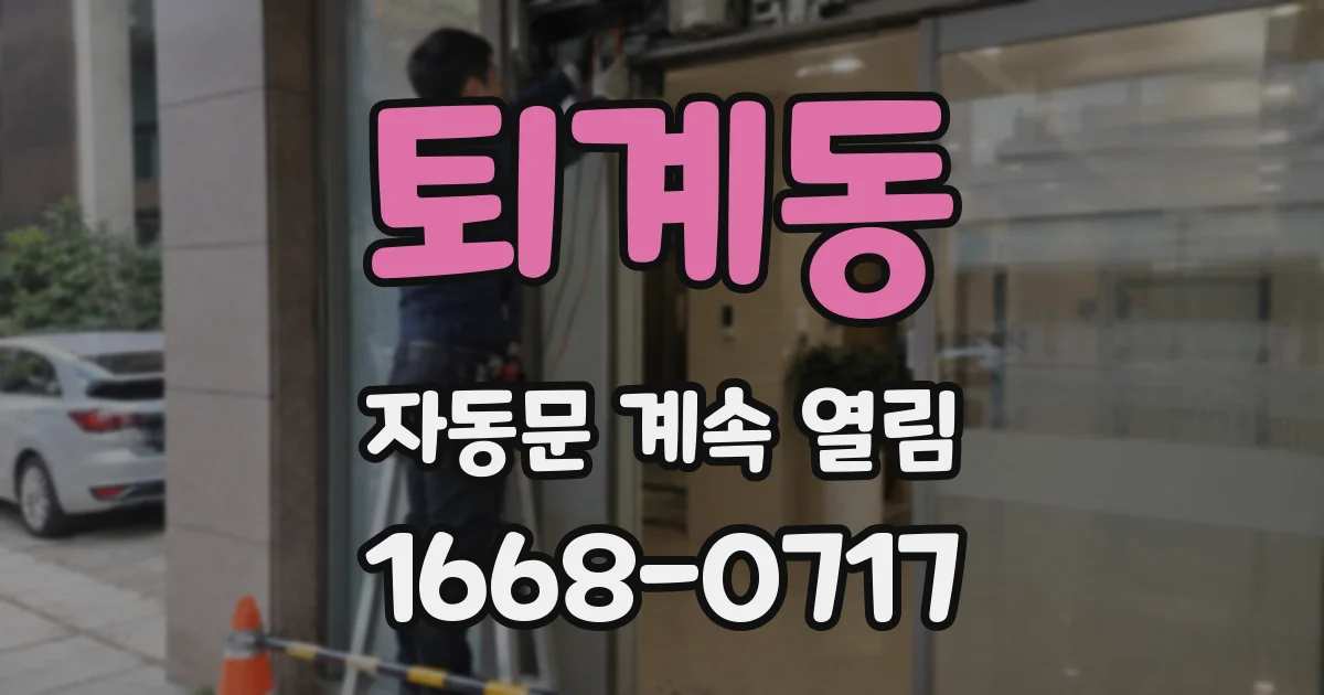 퇴계동 자동문 계속 열림