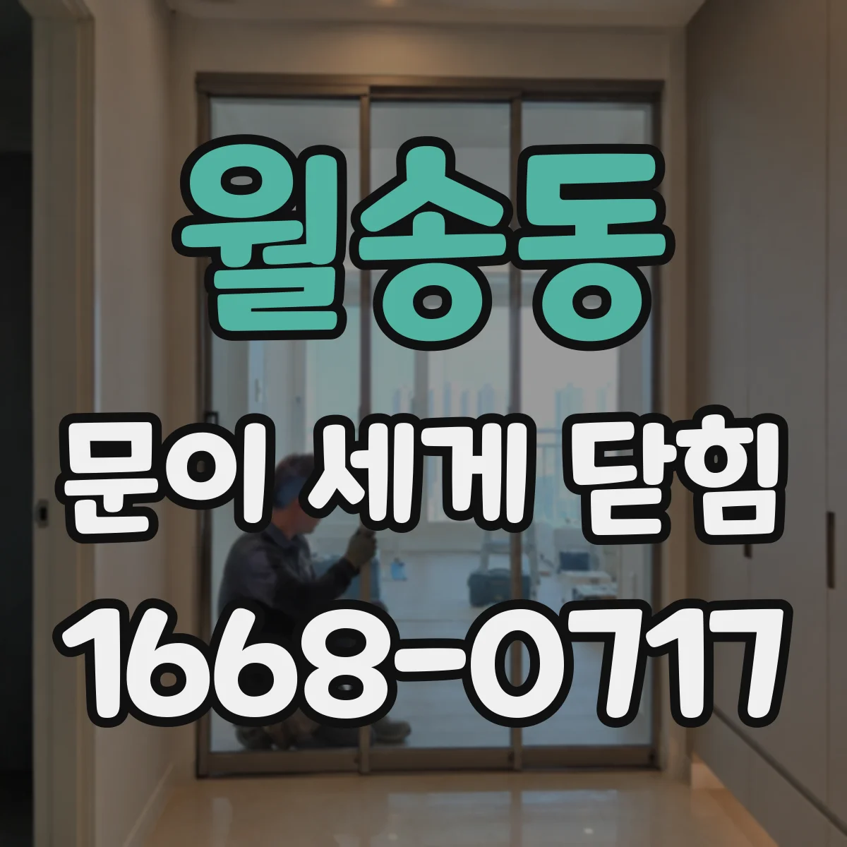 월송동 문이 세게 닫힘
