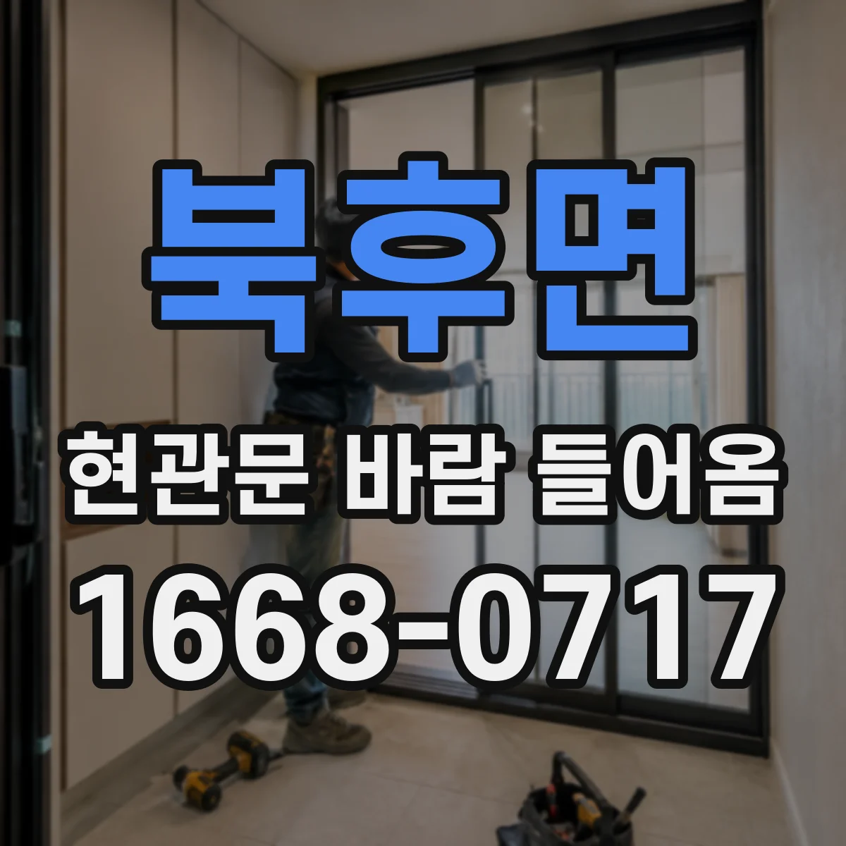 북후면 현관문 바람 들어옴