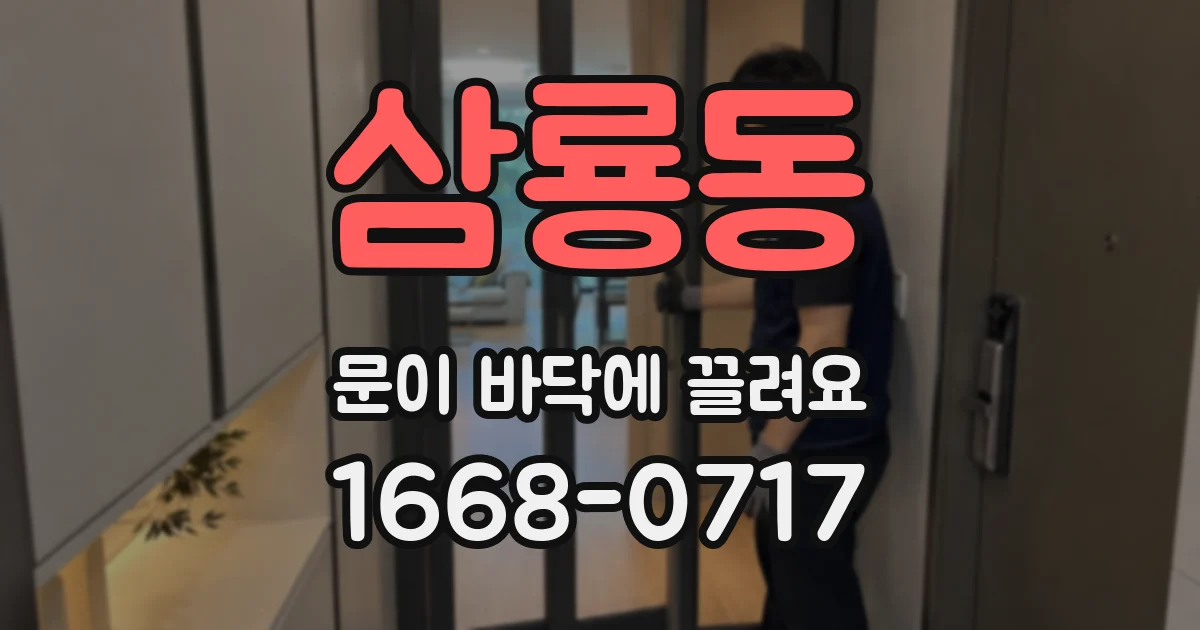 삼룡동 문이 바닥에 끌려요