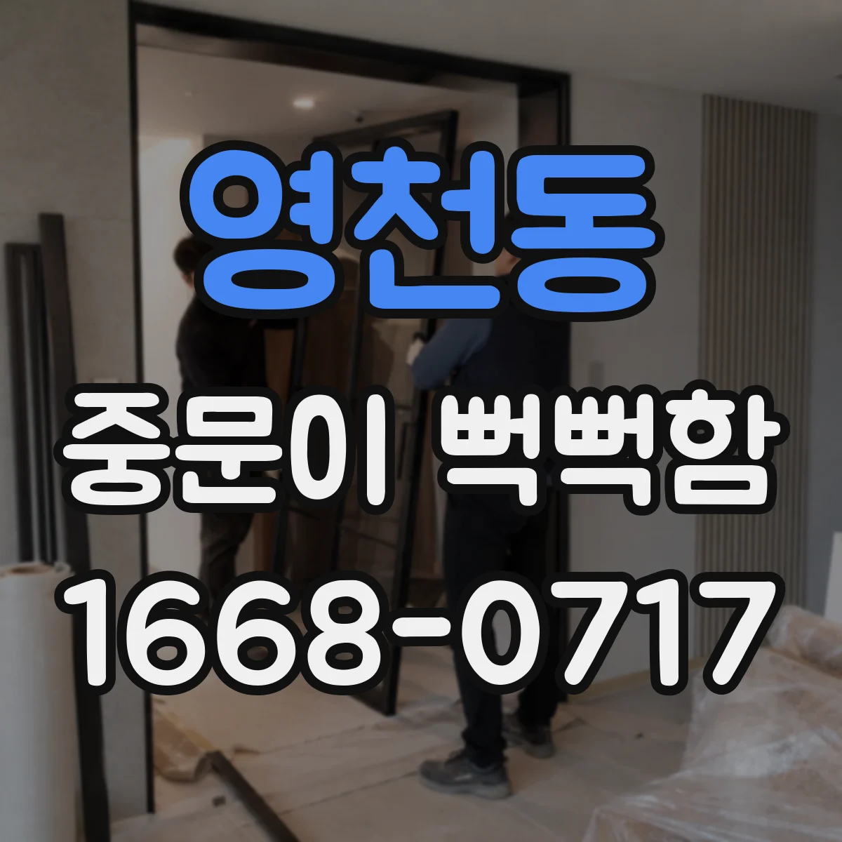 영천동 중문이 뻑뻑함
