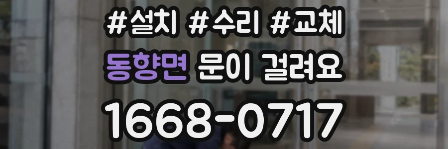 동향면 문이 걸려요