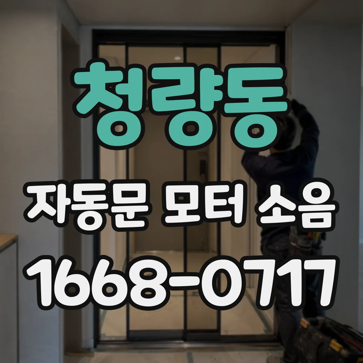 청량동 자동문 모터 소음