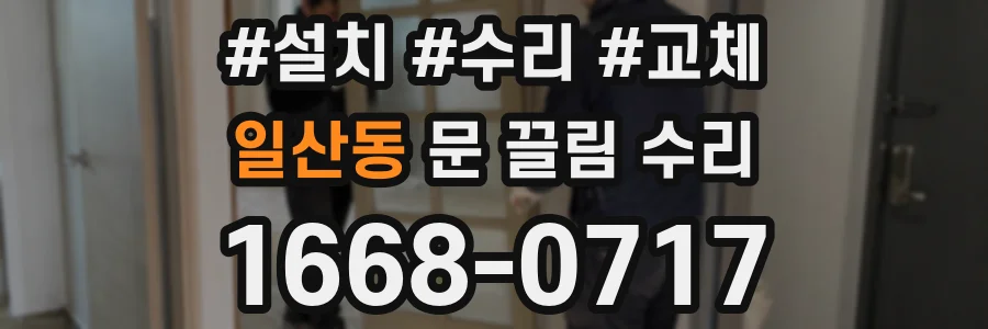 일산동 문 끌림 수리