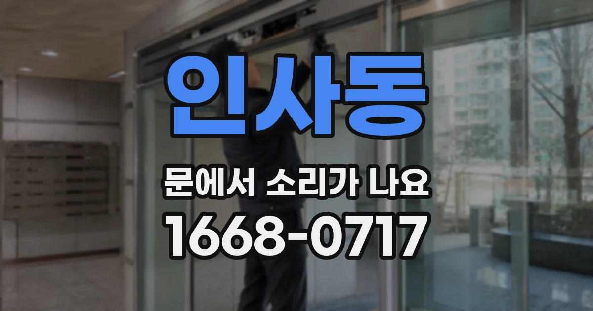 인사동 문에서 소리가 나요