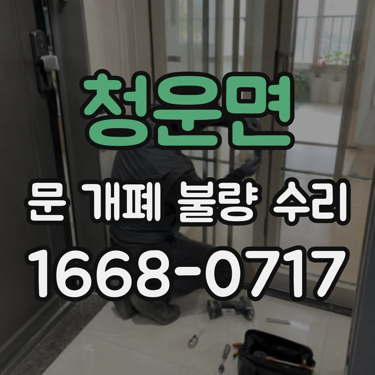 청운면 문 개폐 불량 수리