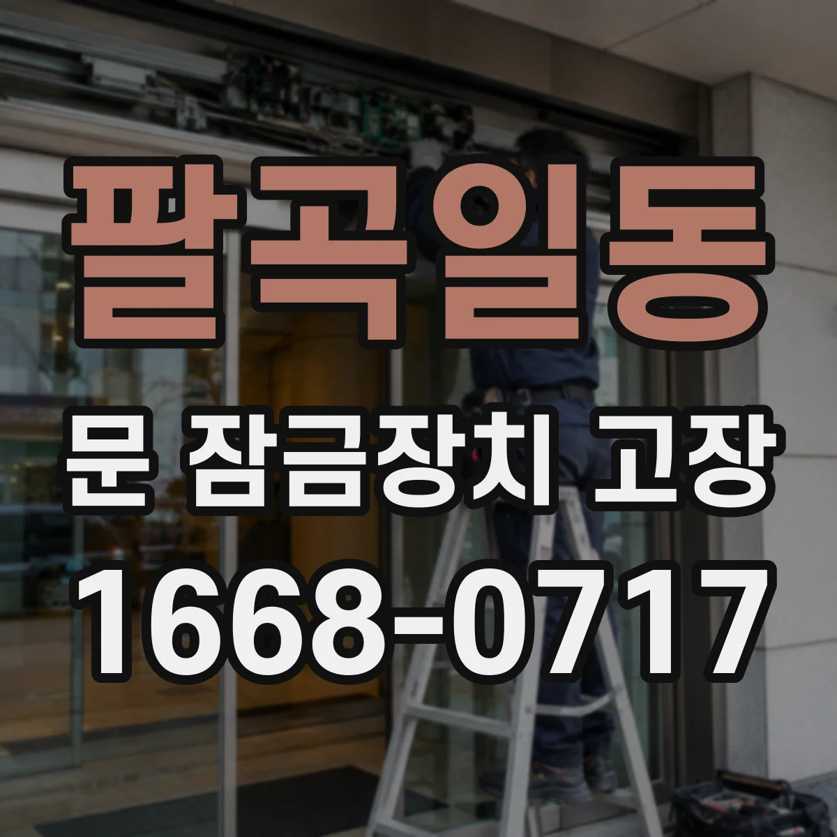 팔곡일동 문 잠금장치 고장