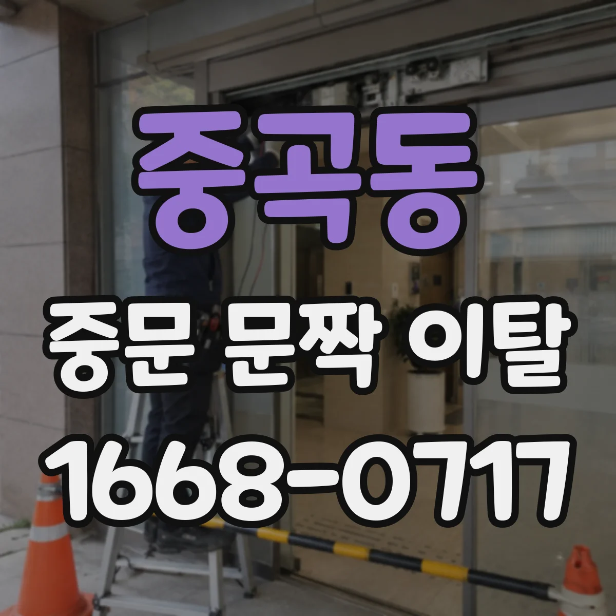 중곡동 중문 문짝 이탈