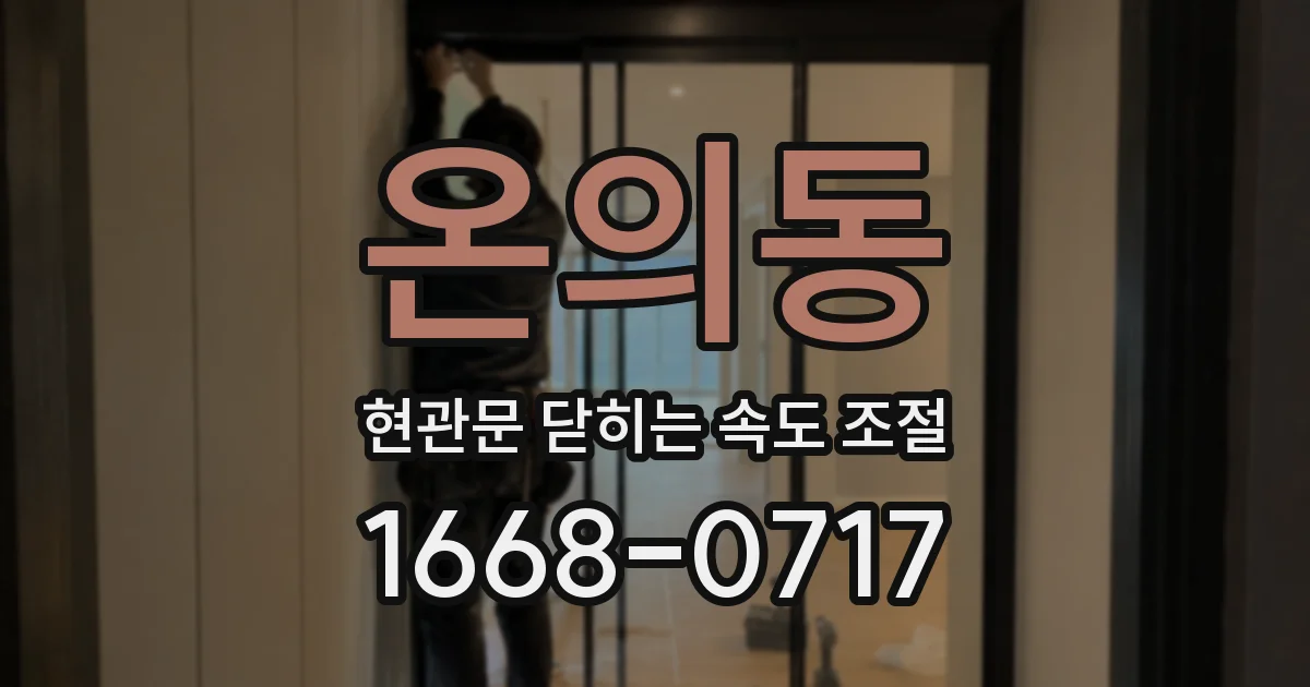 온의동 현관문 닫히는 속도 조절