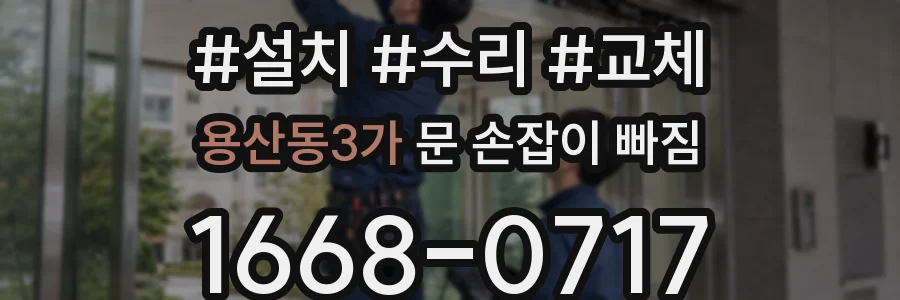 용산동3가 문 손잡이 빠짐