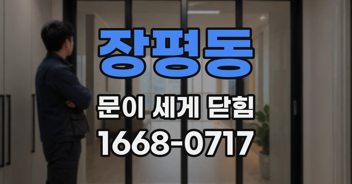 장평동 문이 세게 닫힘