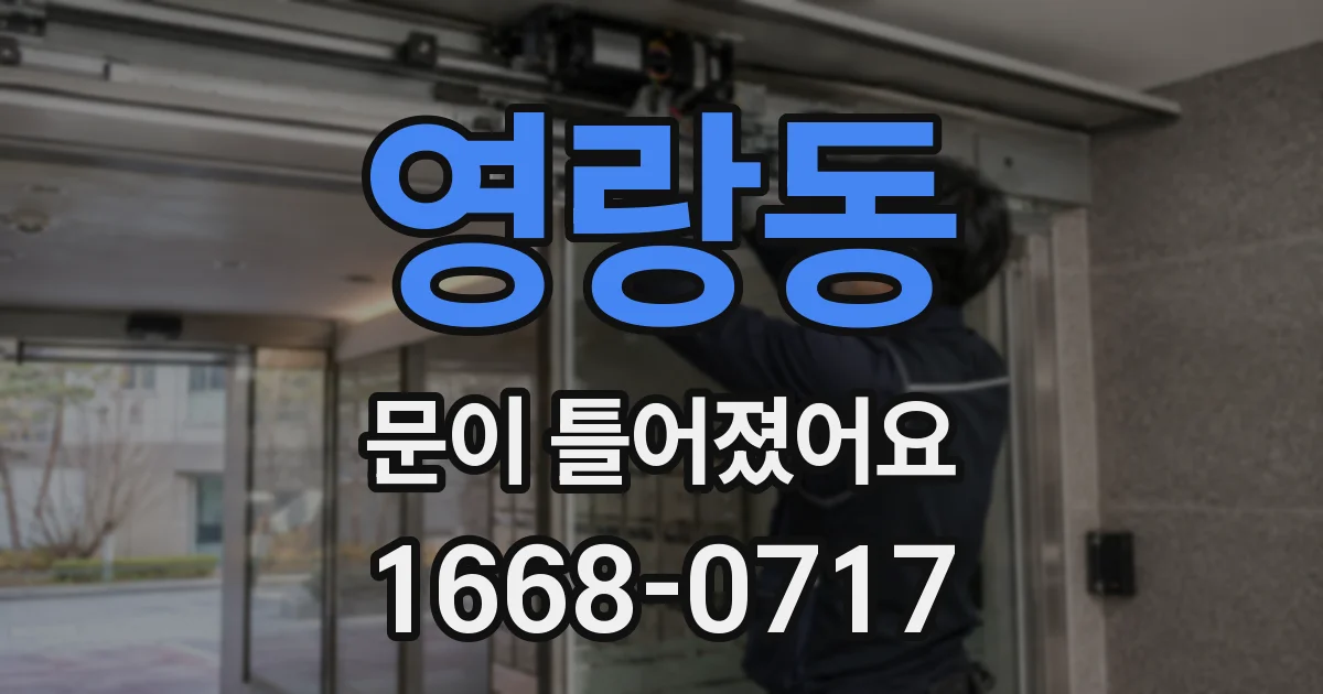 영랑동 문이 틀어졌어요