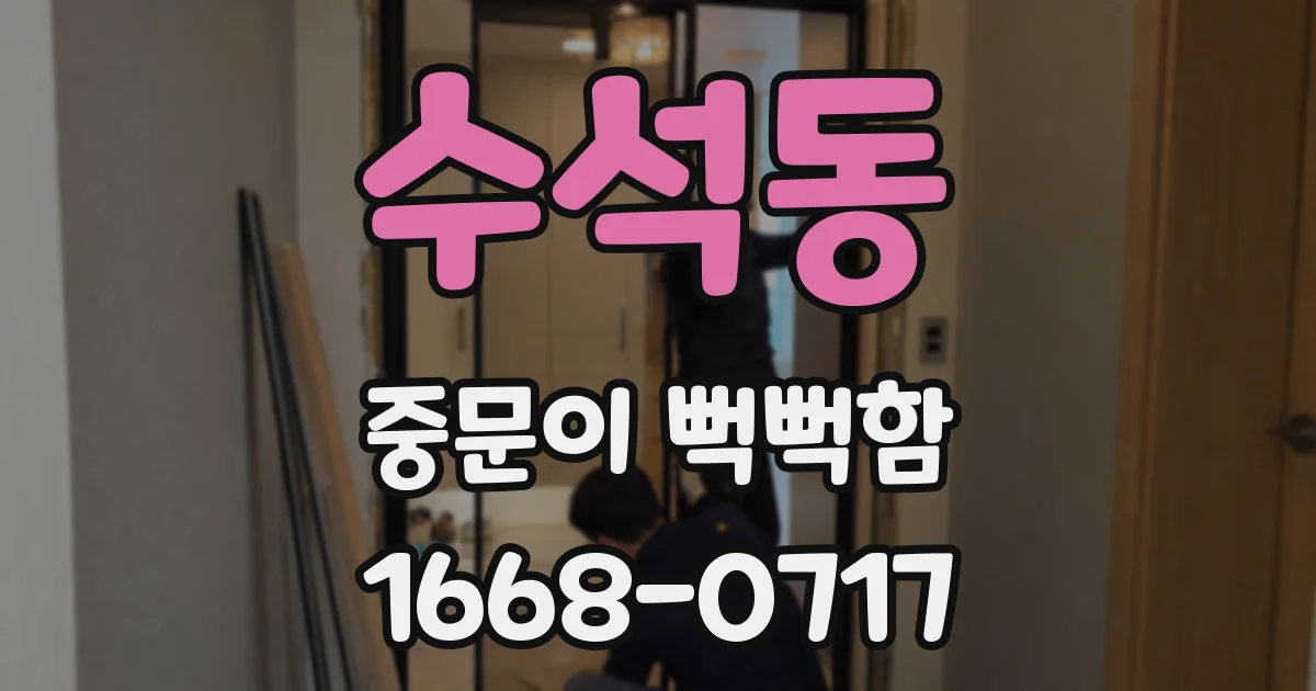 수석동 중문이 뻑뻑함